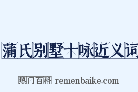 蒲氏别墅十咏近义词是什么意思的图片